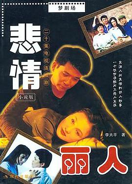 悲情丽人 第02集