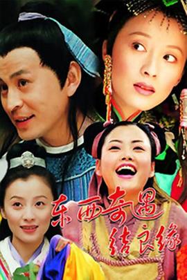 东西奇遇结良缘 第01集