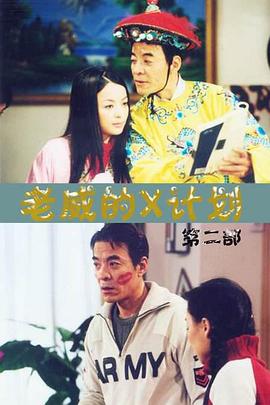 老威的X计划 第123集