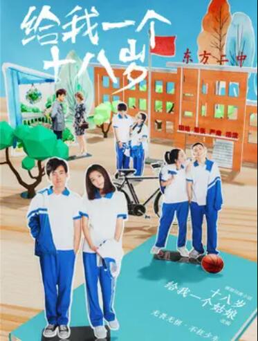 给我一个十八岁 第06集