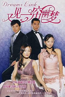 又见一帘幽梦 第04集