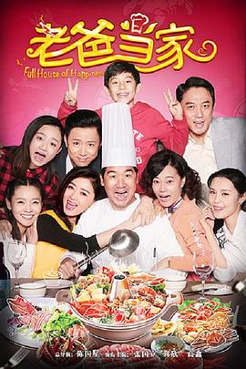 老爸当家2016 第01集