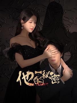 他的秘密2025 第03集