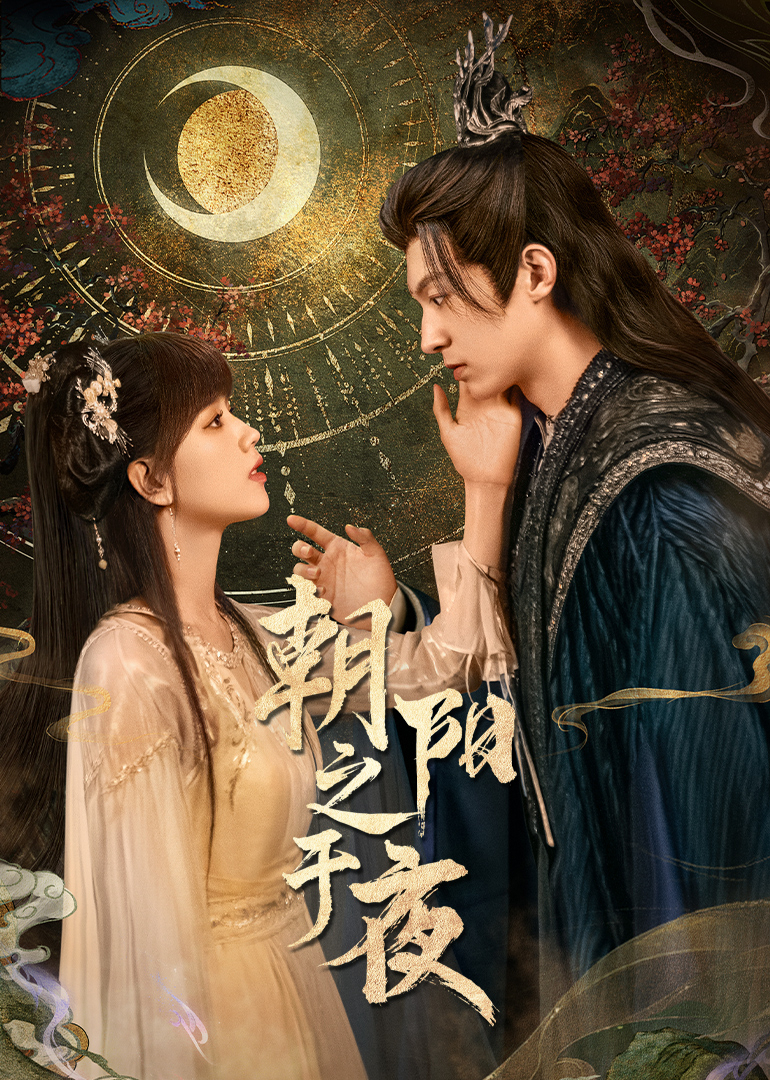 朝阳之于夜 第02集