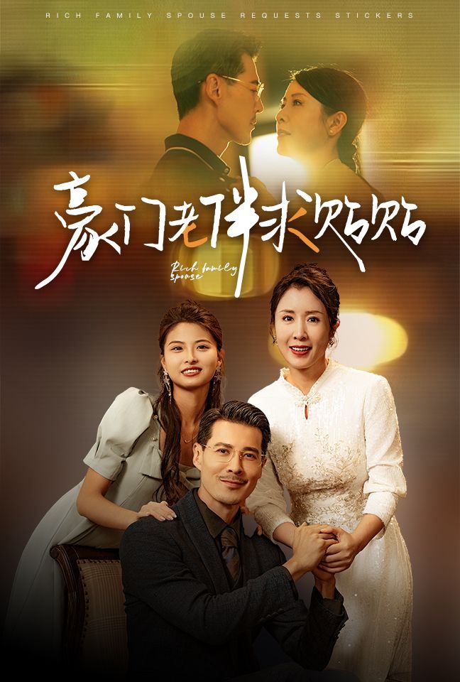 豪门老伴求贴贴 第01集