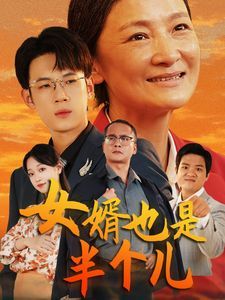 女婿也是半个儿 第41-56集完结(大结局)