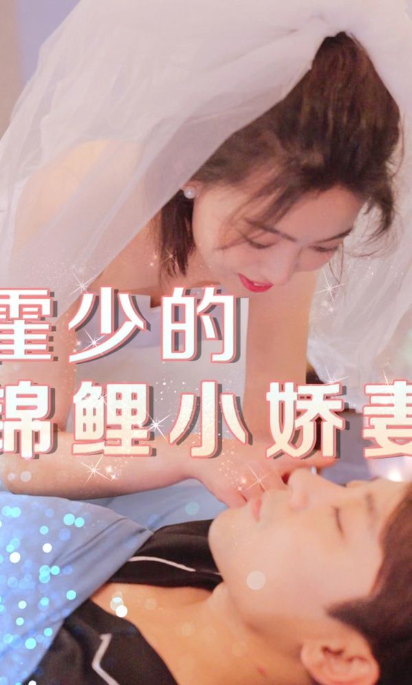 霍少的锦鲤小娇妻 第21-40集