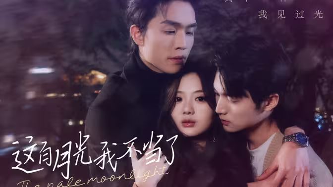 这白月光我不当了 第21-40集