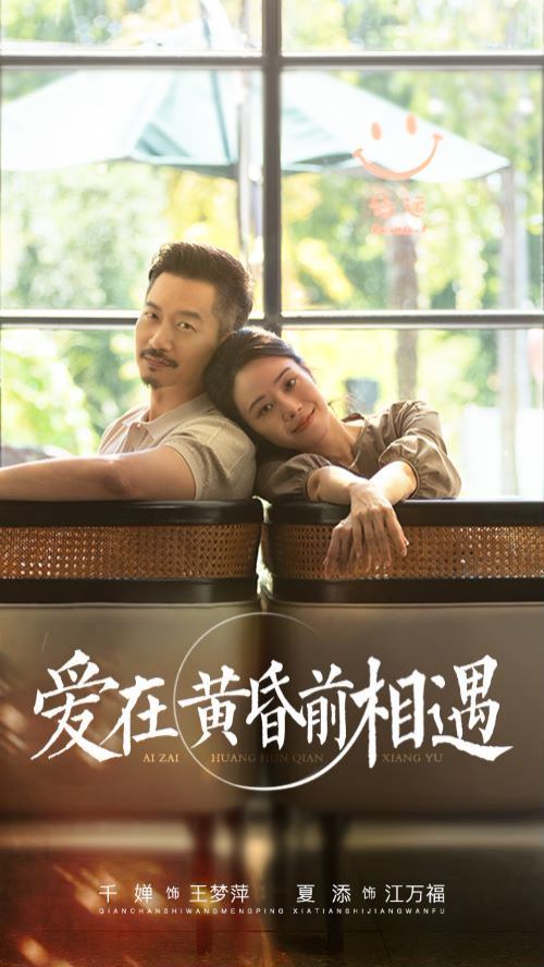 爱在黄昏前相遇 第1-20集