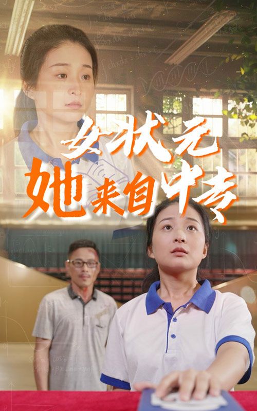 女状元她来自中专 第21-30集完结(大结局)