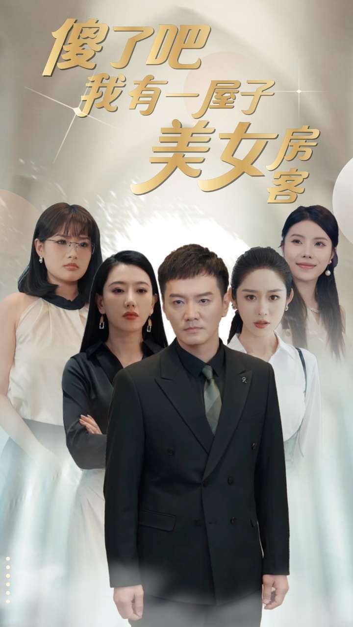 傻了吧我有一屋子美女房客 第21-40集