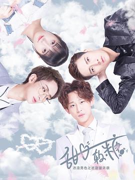 甜心软糖第一季 第1集