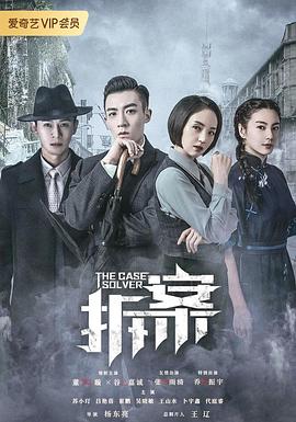 拆·案 第2集