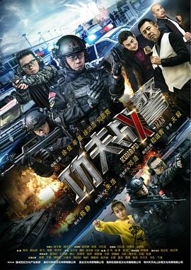 功夫战警 第3集