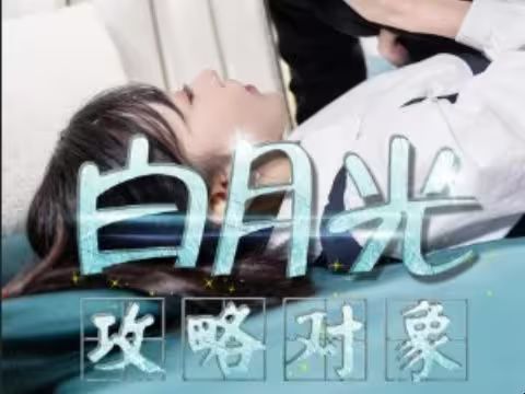 白月光攻略对象 第1-20集