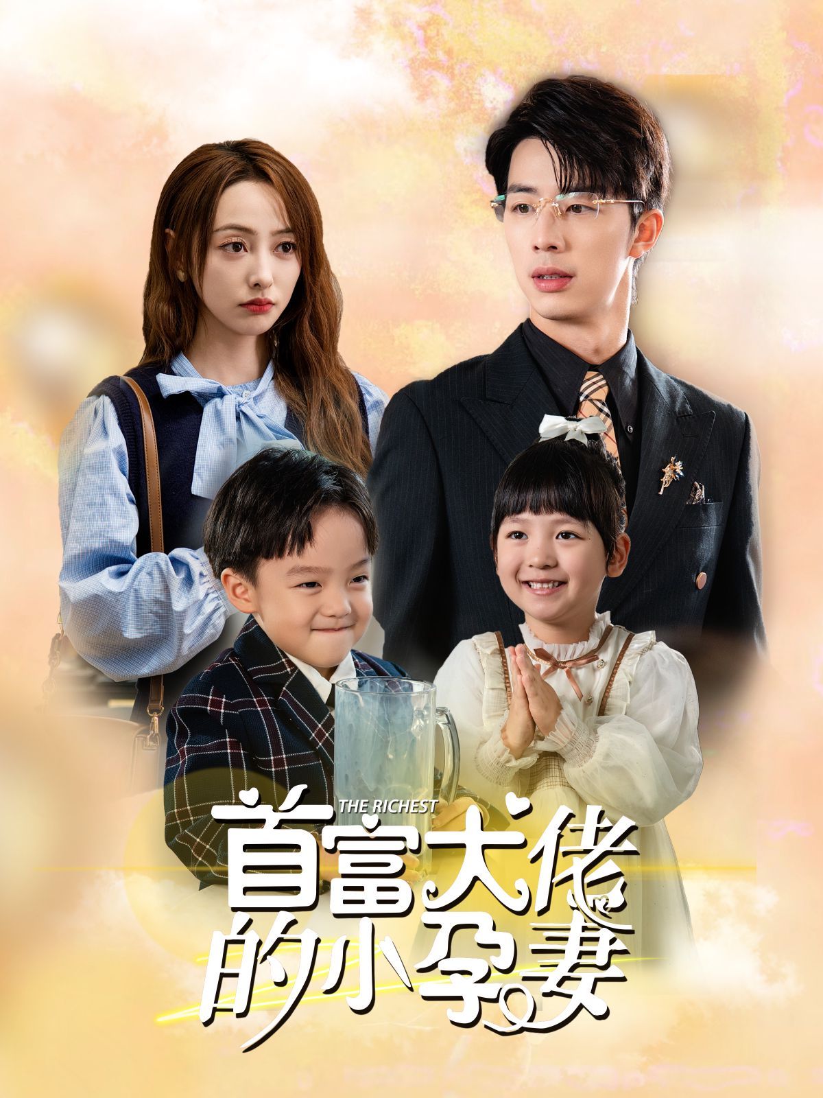 首富大佬的小孕妻 第41-60集