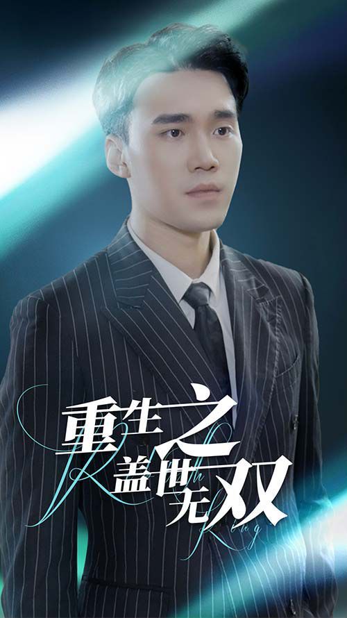 重生之盖世无双 第21-40集