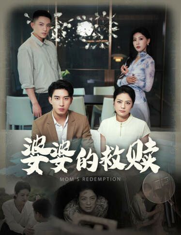 婆婆的救赎 第41-50集完结(大结局)
