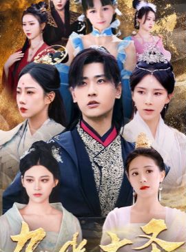 九幽大圣 第1-20集