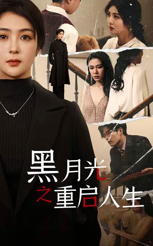 黑月光之重启人生 第21-40集