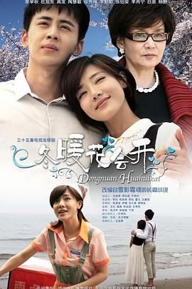 冬暖花会开 第2集