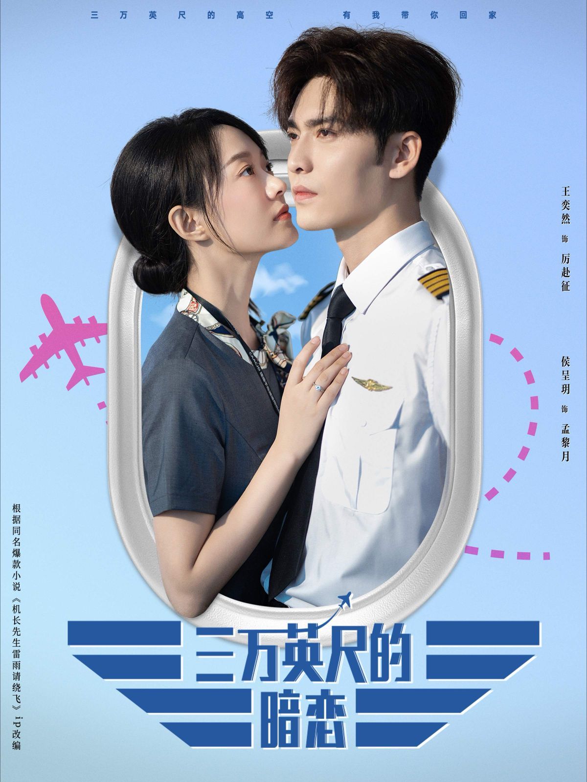 三万英尺的暗恋（机长先生雷雨请绕行） 第1-20集