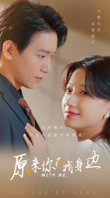 原来你在我身边 第21-40集