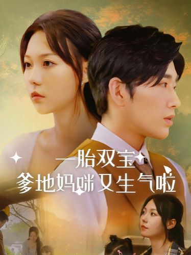 一胎双宝爹地妈咪又生气啦 第41-60集