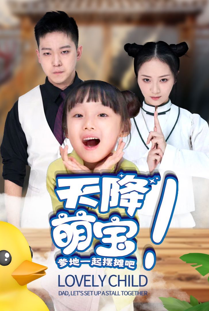 天降萌宝爹地一起摆摊吧 第41-63集完结(大结局)