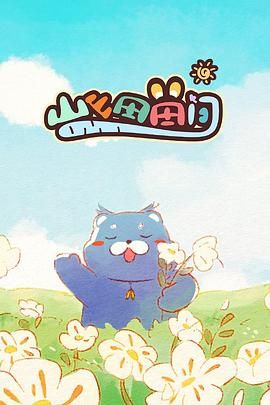 山山田田间 第12集完结(大结局)