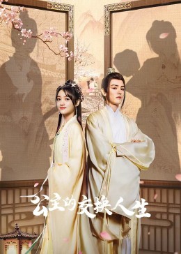 公主的交换人生 第03集