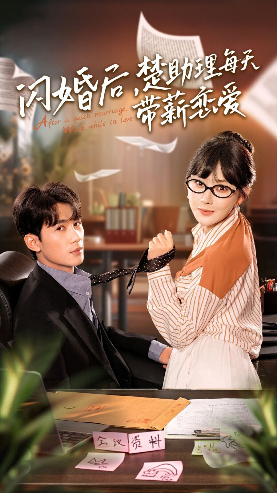 闪婚后，楚助理每天带薪恋爱 第21-40集