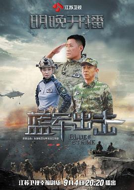 蓝军出击 第1集