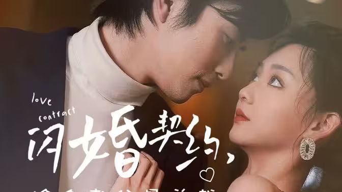 [闪婚契约捡个老公是总裁] 全集完结(大结局)