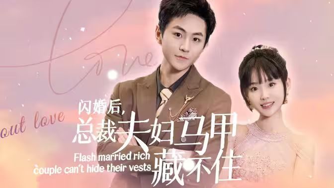 闪婚后，总裁夫妇马甲藏不住 第1-30集