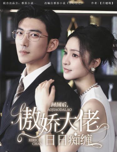 回国后，傲娇大佬日日痴缠（攀缠） 第1-20集