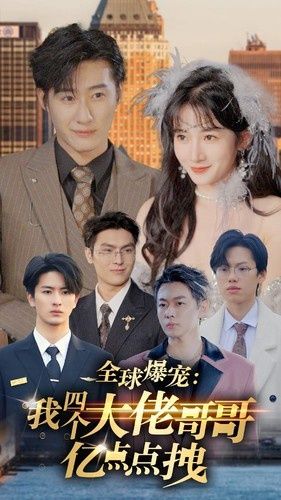 全球爆宠：我四个大佬哥哥亿点点拽 第21-40集