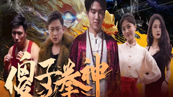 傻子拳神 第41-60集