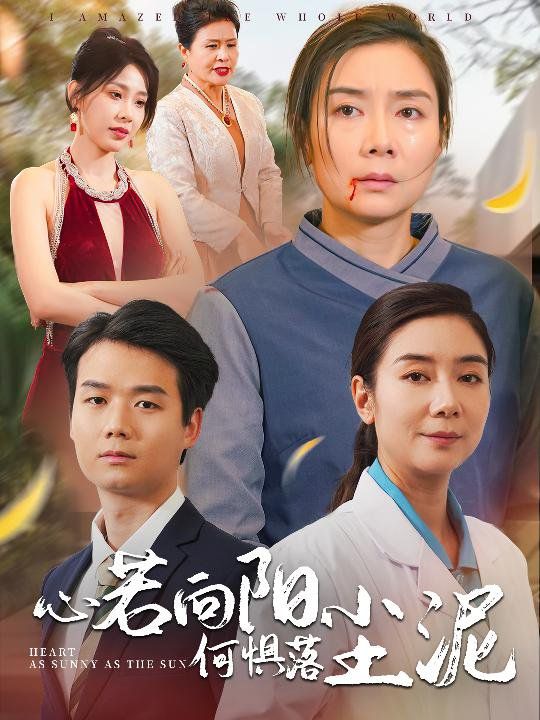 心若向阳何惧落尘泥 第1-20集