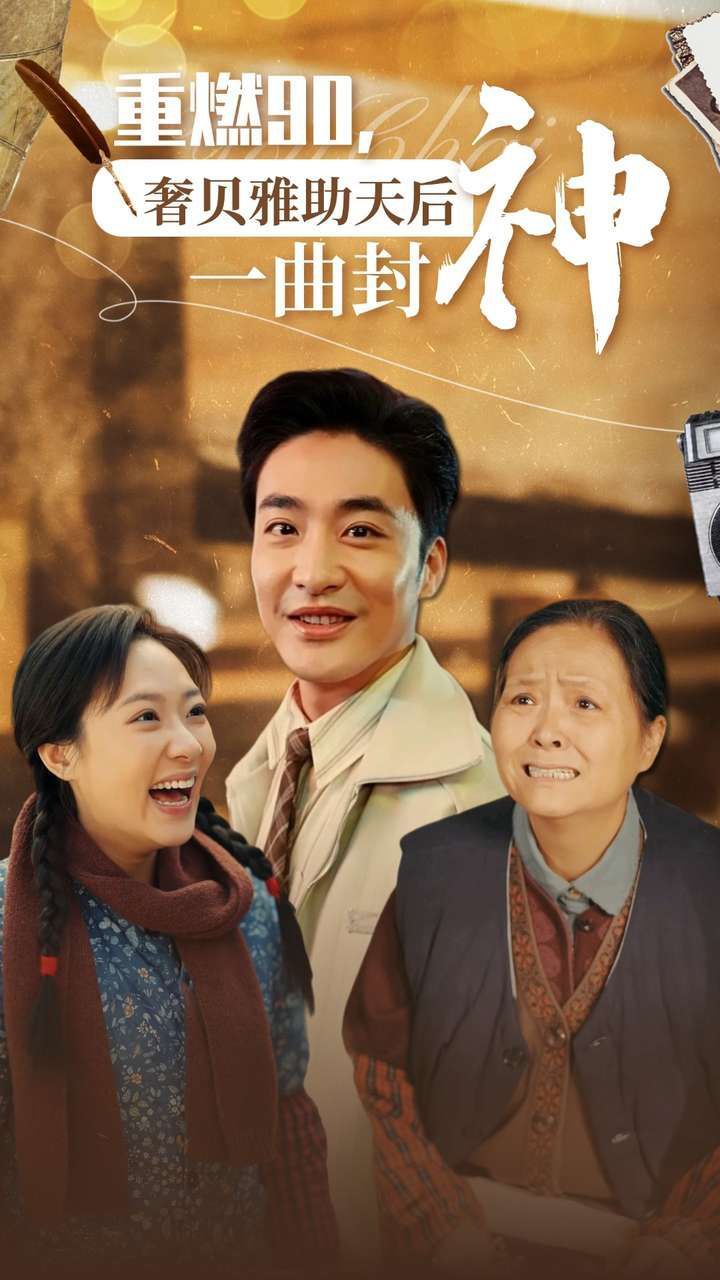 重燃90奢贝雅助天后一曲封神 第21-40集