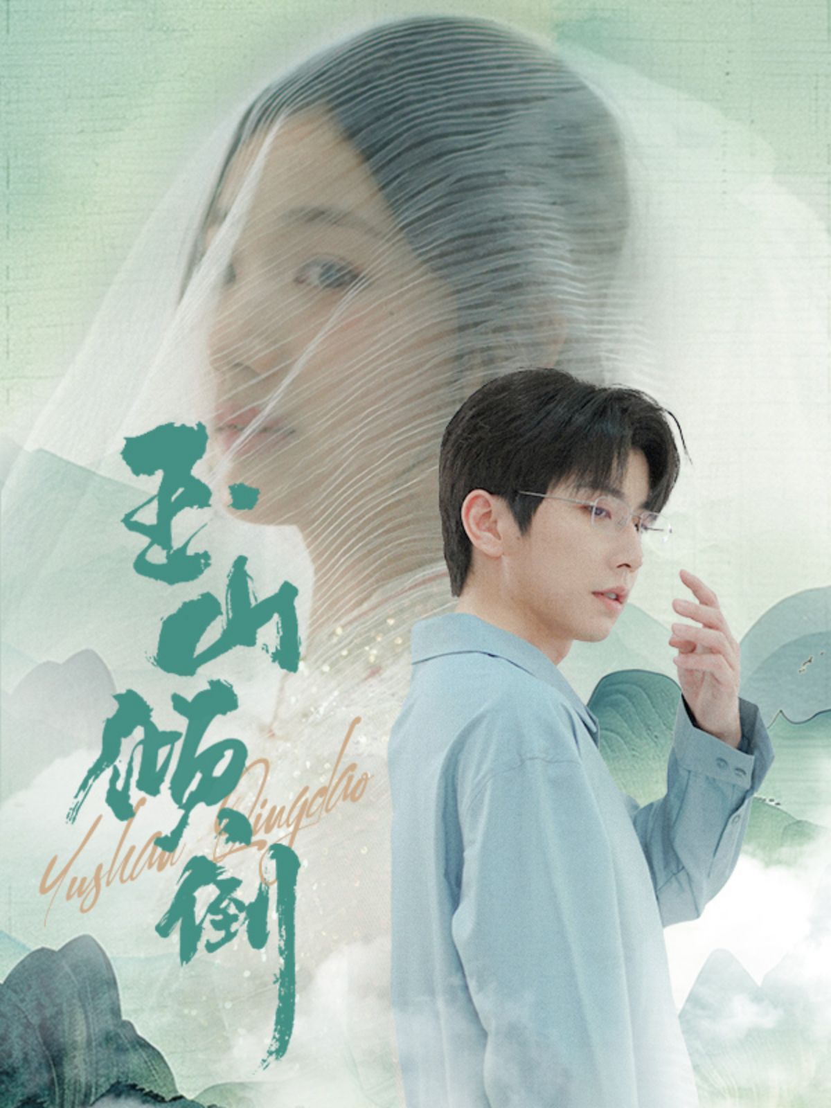 玉山倾倒 第1-20集