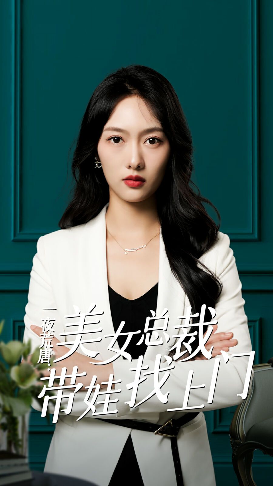 一夜荒唐：美女总裁带娃找上门 第21-40集