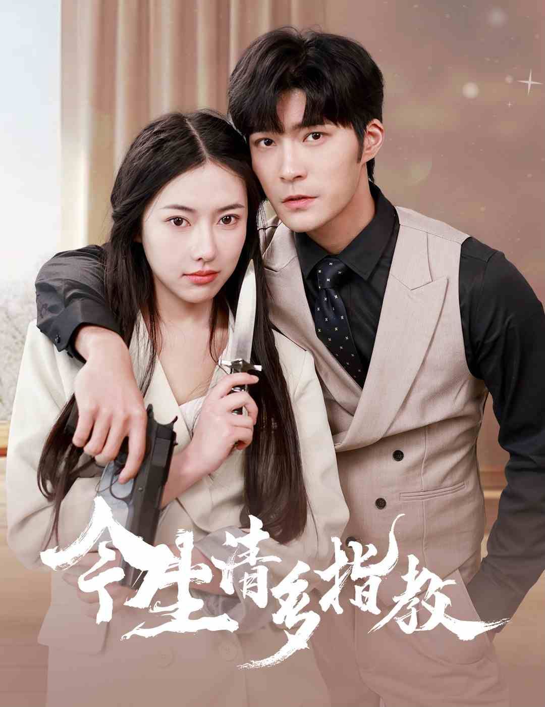 今生请多指教 第21-40集