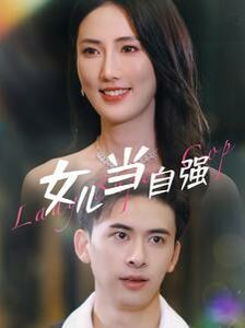女儿当自强 第21-40集