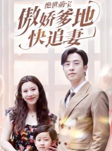 绝世萌宝傲娇爹地快追妻 第1-20集
