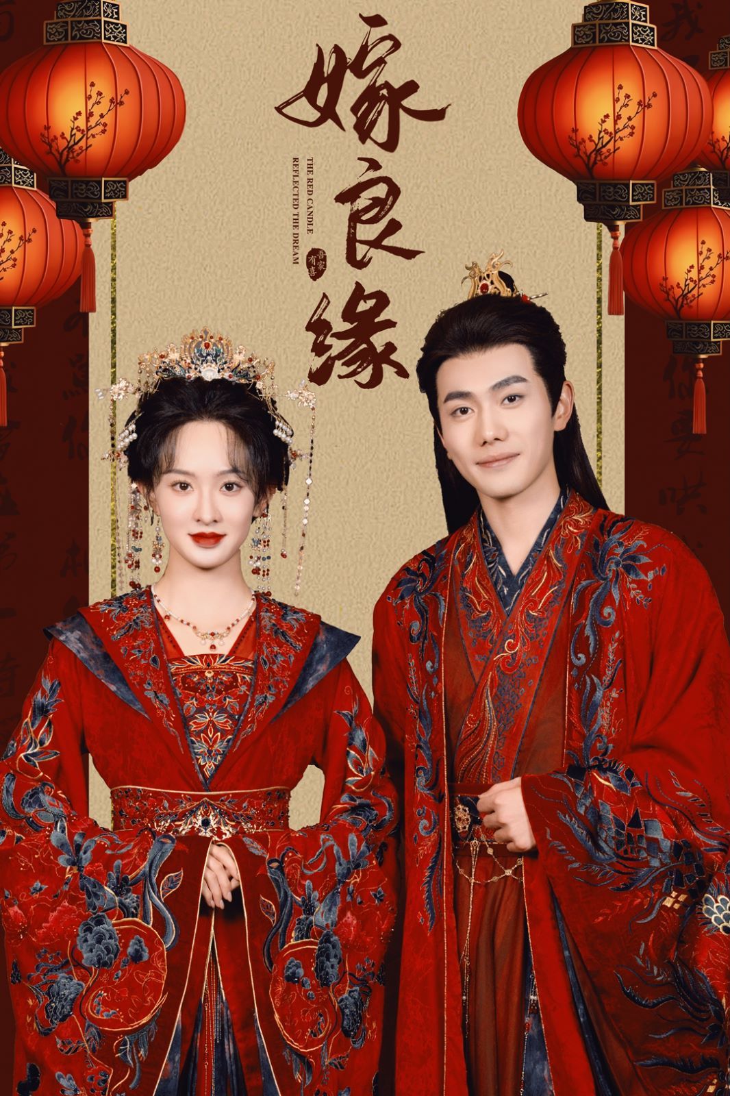 嫁良缘 第1-20集