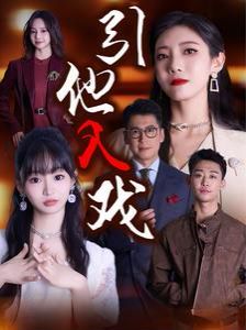 引他入戏 第41-68集完结(大结局)