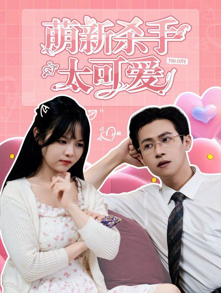 萌新杀手太可爱 第41-60集