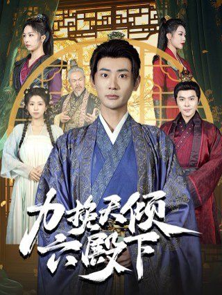 力挽天倾六殿下 第21-40集