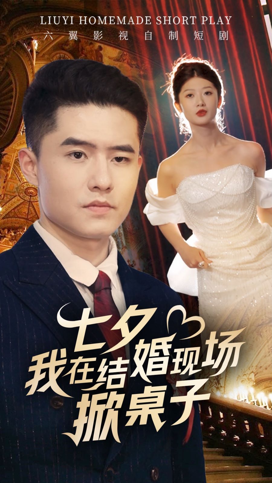 七夕我在结婚现场掀桌子 第41-60集